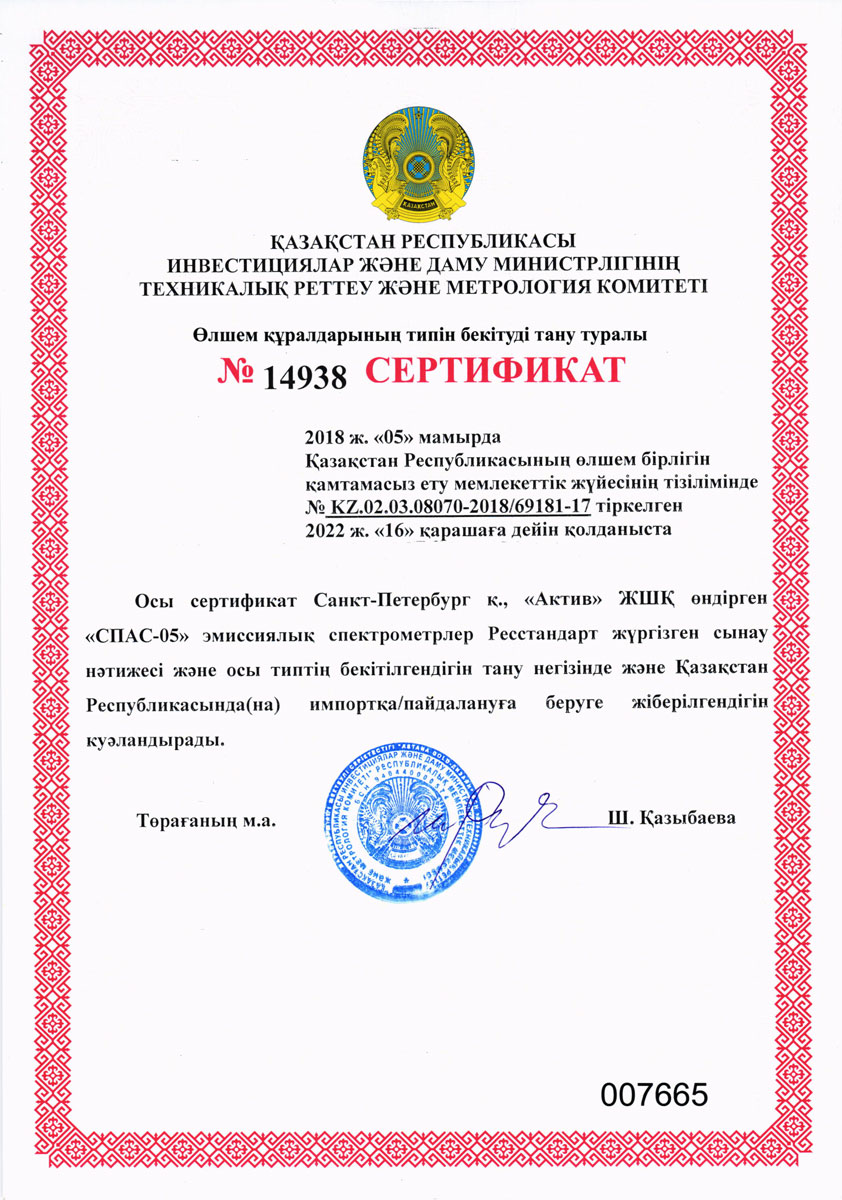Сертификат о признании типа средств измерений СПАС-05 в республике Казахстан