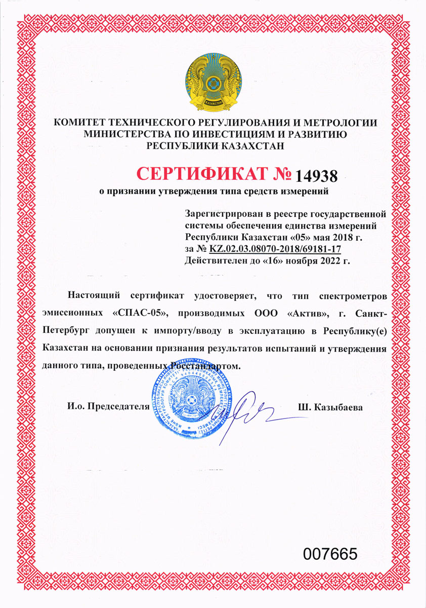 Spectrometer SPAS-05 Kazakhstan State Certificate